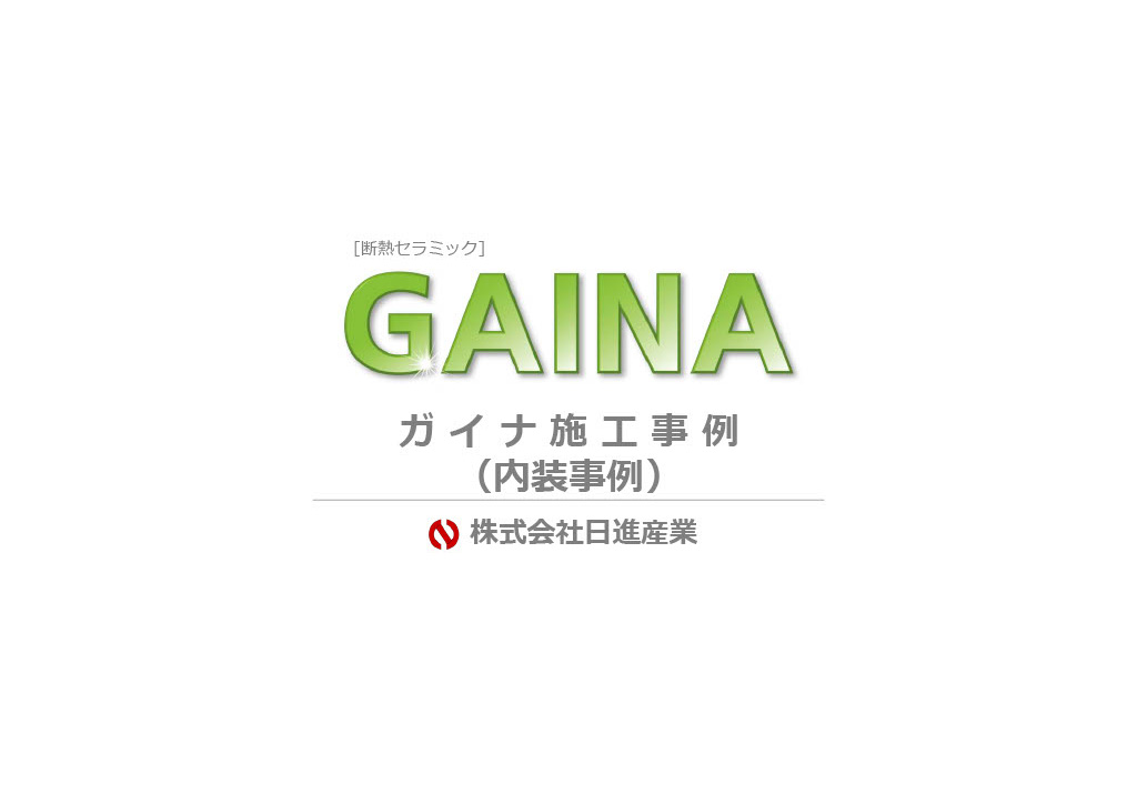 内装事例