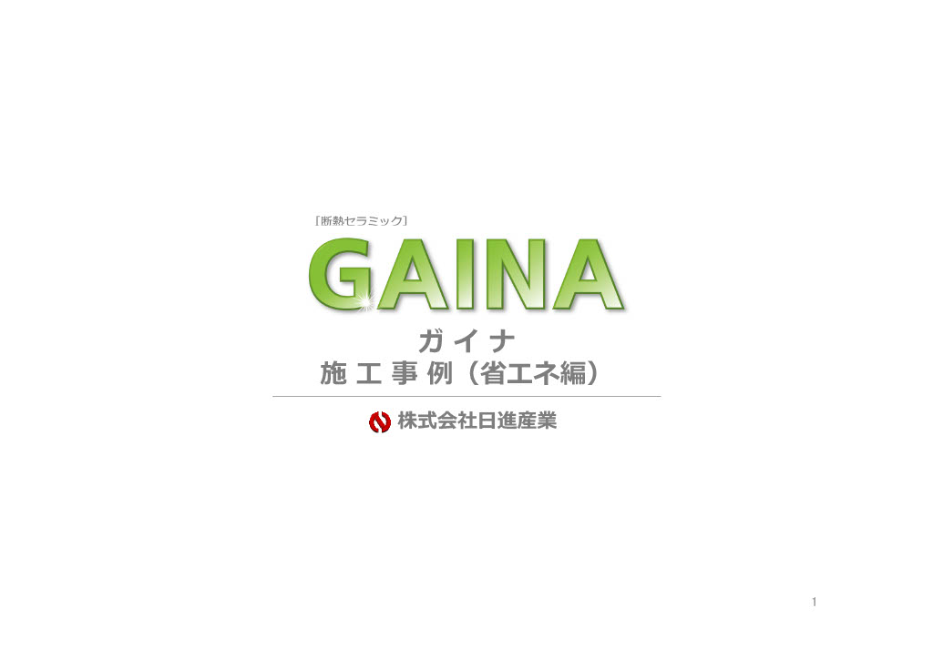 省エネ編