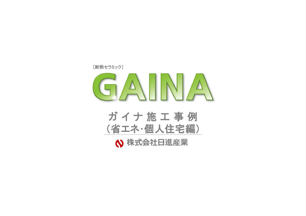 省エネ・個人住宅編