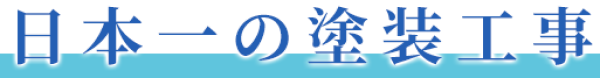 塗装のプロフェッショナル 足場組立から塗装工事まで一貫して対応